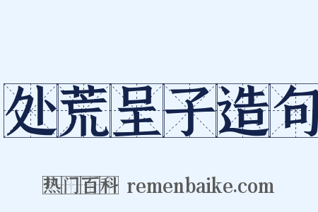 处荒呈子造句是什么意思的图片